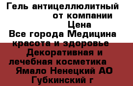 Гель антицеллюлитный Active Control от компании NL International. › Цена ­ 690 - Все города Медицина, красота и здоровье » Декоративная и лечебная косметика   . Ямало-Ненецкий АО,Губкинский г.